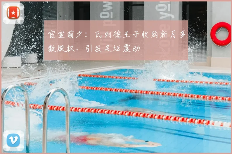 官宣前夕：瓦利德王子收购新月多数股权，引发足坛震动