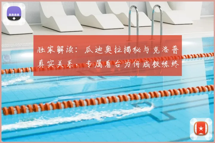 独家解读:瓜迪奥拉揭秘与克洛普真实关系,专属看台为何成教练终极荣耀