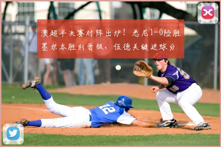 澳超半决赛对阵出炉!悉尼1-0险胜墨尔本胜利晋级,伍德关键进球分析