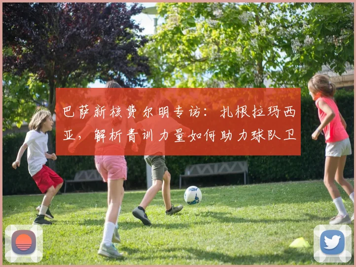 巴萨新核费尔明专访:扎根拉玛西亚,解析青训力量如何助力球队卫冕西甲