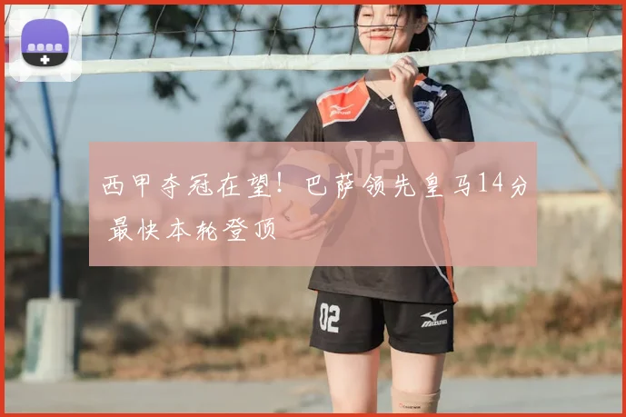 西甲夺冠在望!巴萨领先皇马14分 最快本轮登顶