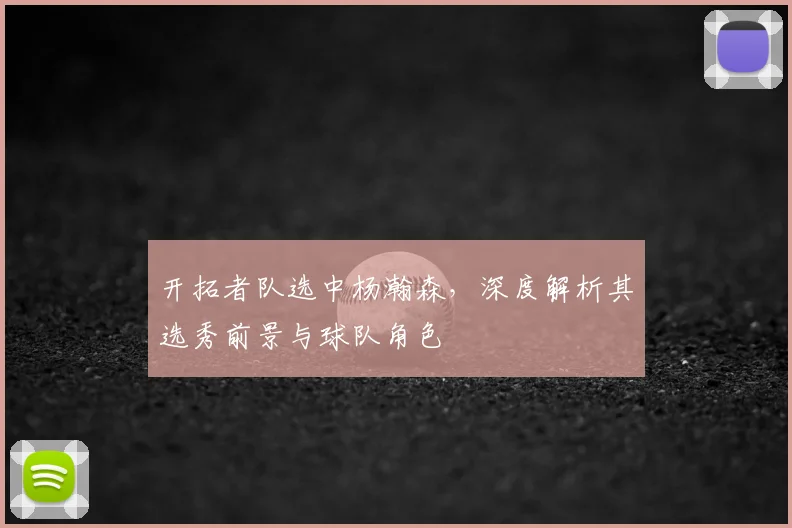 开拓者队选中杨瀚森,深度解析其选秀前景与球队角色
