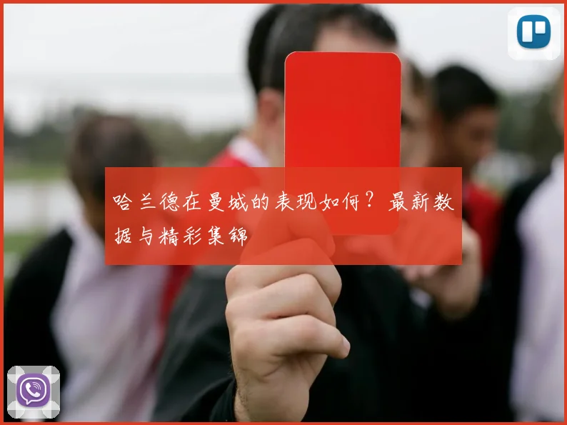 哈兰德在曼城的表现如何?最新数据与精彩集锦