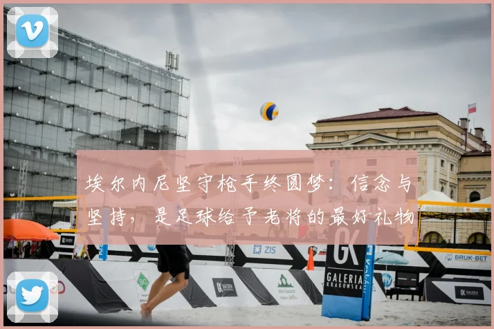 埃尔内尼坚守枪手终圆梦:信念与坚持,是足球给予老将的最好礼物