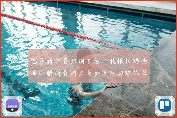 巴萨新核费尔明专访:扎根拉玛西亚,解析青训力量如何助力球队卫冕西甲
